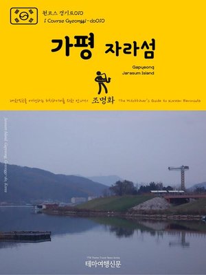 cover image of 원코스 경기도010 가평 자라섬 대한민국을 여행하는 히치하이커를 위한 안내서(1 Course Gyeonggi-do010 Gapyeong Jarasum Island The Hitchhiker's Guide to Korean Peninsula)